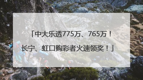 中大乐透775万、765万！长宁、虹口购彩者火速领奖！