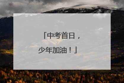 中考首日，少年加油！