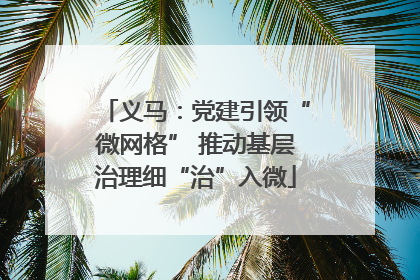义马：党建引领“微网格” 推动基层治理细“治”入微