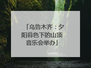 乌鲁木齐：夕阳暮色下的山顶音乐会举办