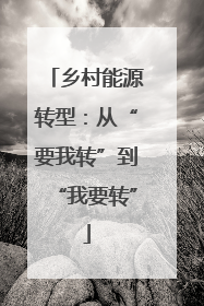 乡村能源转型：从“要我转”到“我要转”