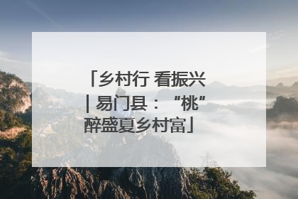 乡村行 看振兴｜易门县：“桃”醉盛夏乡村富