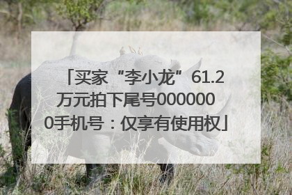 买家“李小龙”61.2万元拍下尾号0000000手机号：仅享有使用权