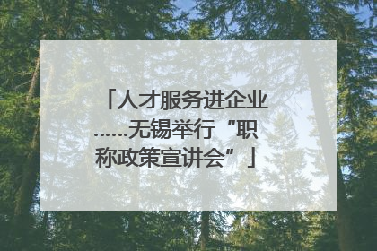 人才服务进企业……无锡举行“职称政策宣讲会”