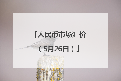 人民币市场汇价（5月26日）