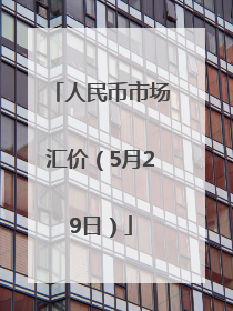 人民币市场汇价（5月29日）