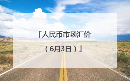 人民币市场汇价（6月3日）