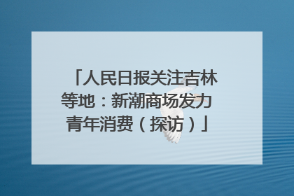 人民日报关注吉林等地：新潮商场发力青年消费（探访）