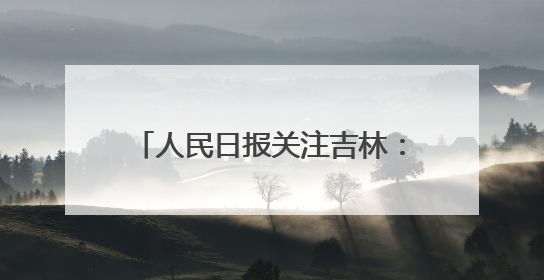 人民日报关注吉林：茶思造梦 科技报国