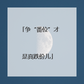 争“番位”才是真跌份儿