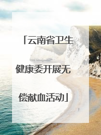 云南省卫生健康委开展无偿献血活动
