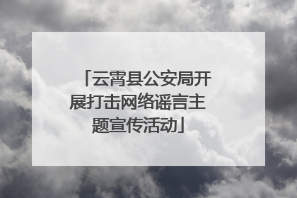 云霄县公安局开展打击网络谣言主题宣传活动