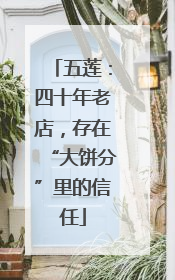 五莲：四十年老店，存在“大饼分”里的信任