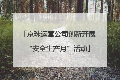 京珠运营公司创新开展“安全生产月”活动