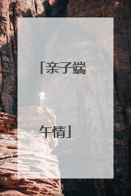 亲子端午情