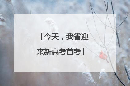 今天，我省迎来新高考首考