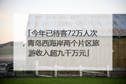 今年已待客72万人次，青岛西海岸两个片区旅游收入超九千万元