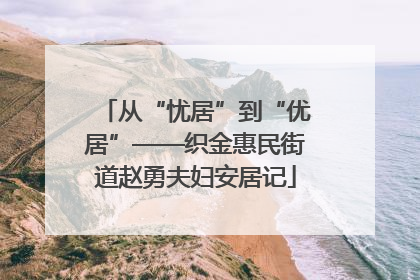 从“忧居”到“优居”——织金惠民街道赵勇夫妇安居记