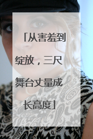 从害羞到绽放，三尺舞台丈量成长高度