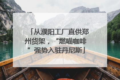 从濮阳工厂直供郑州货架，“燃喵咖啡”强势入驻丹尼斯