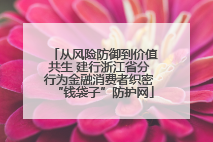 从风险防御到价值共生 建行浙江省分行为金融消费者织密“钱袋子”防护网