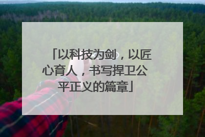 以科技为剑，以匠心育人，书写捍卫公平正义的篇章