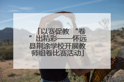 以赛促教 “卷”出精彩——怀远县荆涂学校开展教师组卷比赛活动