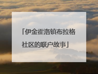 伊金霍洛镇布拉格社区的联户故事