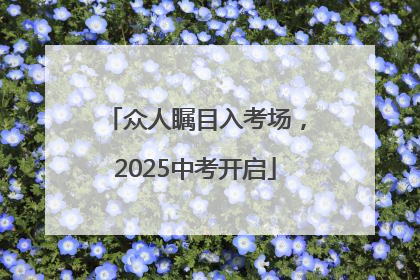 众人瞩目入考场，2025中考开启