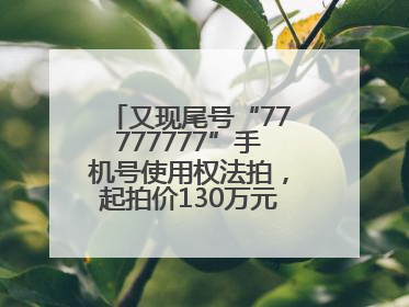 又现尾号“77777777”手机号使用权法拍，起拍价130万元，已有人报名