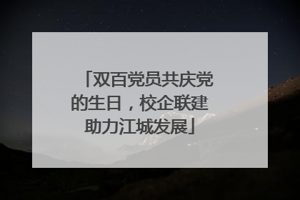 双百党员共庆党的生日，校企联建助力江城发展