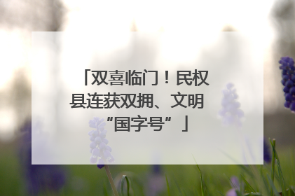 双喜临门！民权县连获双拥、文明“国字号”