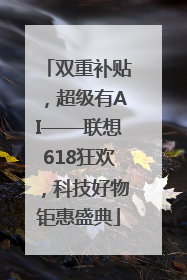 双重补贴，超级有AI——联想618狂欢，科技好物钜惠盛典