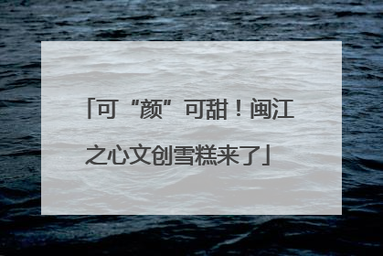 可“颜”可甜！闽江之心文创雪糕来了