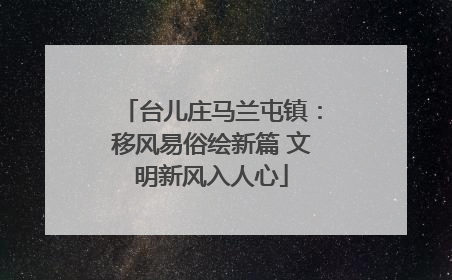 台儿庄马兰屯镇：移风易俗绘新篇 文明新风入人心