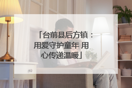 台前县后方镇：用爱守护童年 用心传递温暖