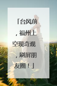 台风前，福州上空现奇观，刷屏朋友圈！