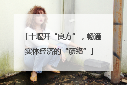 十堰开“良方”，畅通实体经济的“筋络”