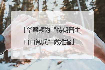 华盛顿为“特朗普生日日阅兵”做准备