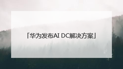华为发布AI DC解决方案