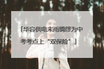 华容供电未雨绸缪为中考考点上“双保险”