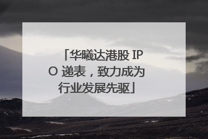 华曦达港股 IPO 递表，致力成为行业发展先驱