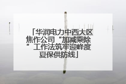 华润电力中西大区焦作公司“加减乘除”工作法筑牢迎峰度夏保供防线