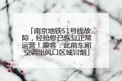 南京地铁S1号线故障，经抢修已恢复正常运营！乘客：此前车厢空调出风口区域冒烟