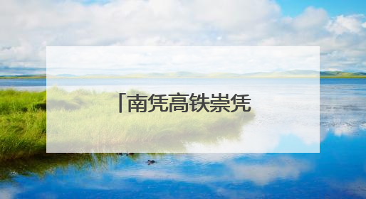 南凭高铁崇凭段首座牵引变电所受电启动