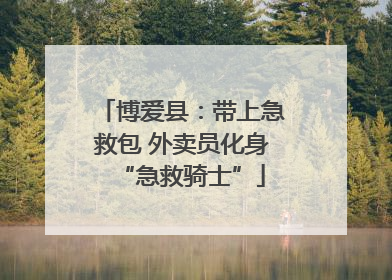 博爱县：带上急救包 外卖员化身“急救骑士”