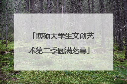 博硕大学生文创艺术第二季圆满落幕