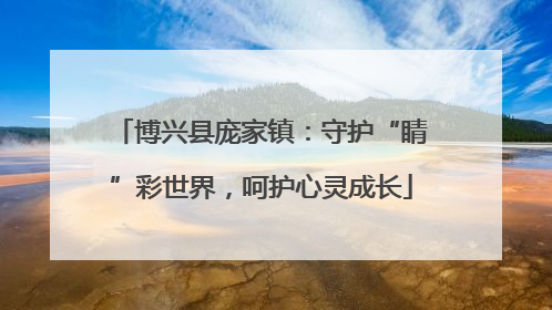 博兴县庞家镇：守护“睛”彩世界，呵护心灵成长