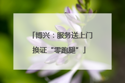 博兴：服务送上门 换证“零跑腿”