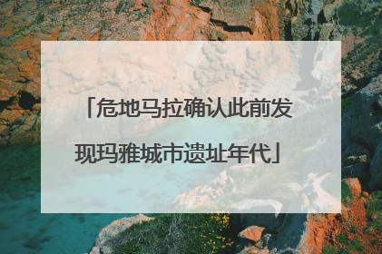 危地马拉确认此前发现玛雅城市遗址年代